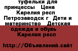 туфельки для принцессы › Цена ­ 200 - Карелия респ., Петрозаводск г. Дети и материнство » Детская одежда и обувь   . Карелия респ.